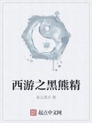 西游记中黑熊精妖术