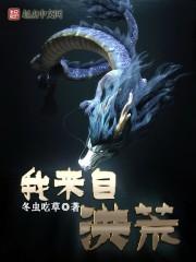 fz我从洪荒来