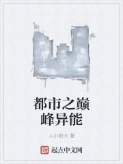 异能文十大巅峰之作