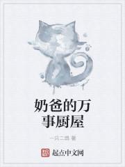 奶爸的主神餐厅最新章节