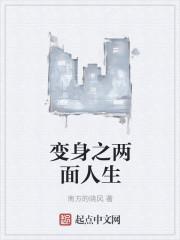 警示教育片两面人生