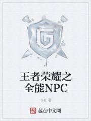王者荣耀之全能李白 聚合中文网