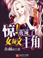 惊我成了女频文主角 向微醺