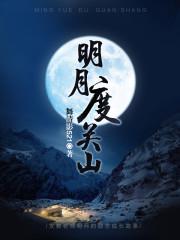 明月度关山莫晓红简介