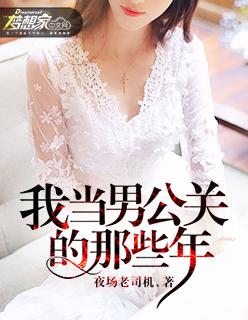 我当男公关那些年免费阅读