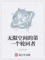无限轮回之第二种可能性
