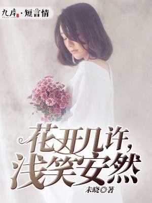 花开几许浅笑安然的文案