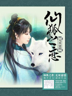 仙狐简介