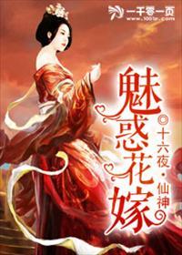 魅惑花嫁最新章节