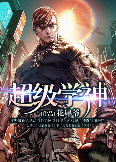 超级学生叶天道