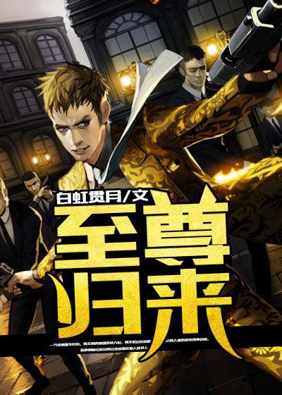 至尊归来全集在线观看
