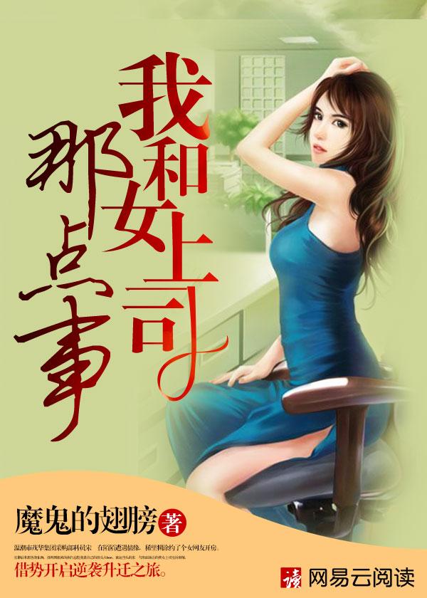 我和女上级