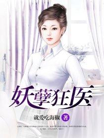妖孽狂医沈菲苏锦瑟