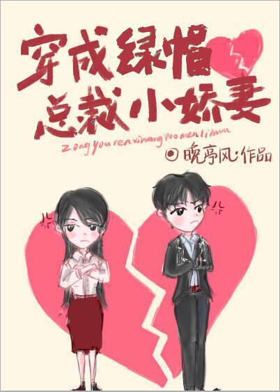 穿成绿帽总裁小娇妻全本