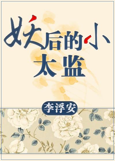 妖妃的小太监