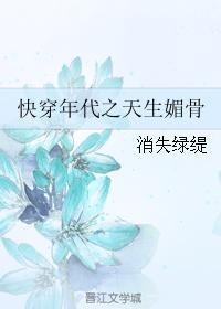 快穿年代之天生媚骨 在线阅读