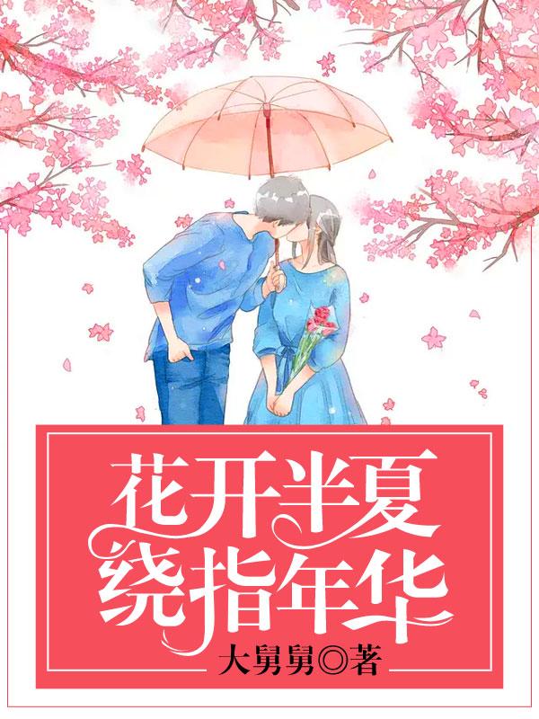 花开半夏出处