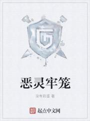 恶灵魔狱