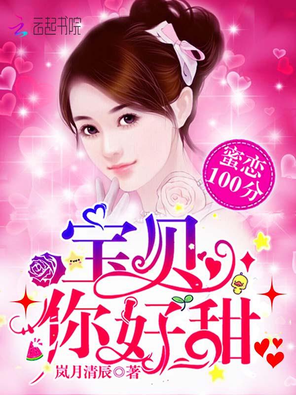 宝贝你好甜嗜血的温柔