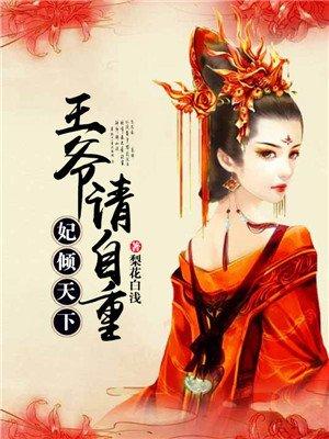 妃倾天下王爷请自重漫画最新章节更新