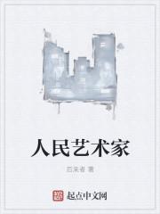 老舍哪部作品被称为人民艺术家