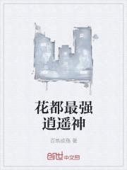 花都逍遥神医txt
