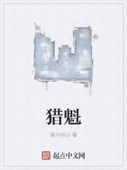 猎魁五多少