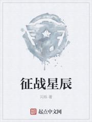 征战星辰 什么意思