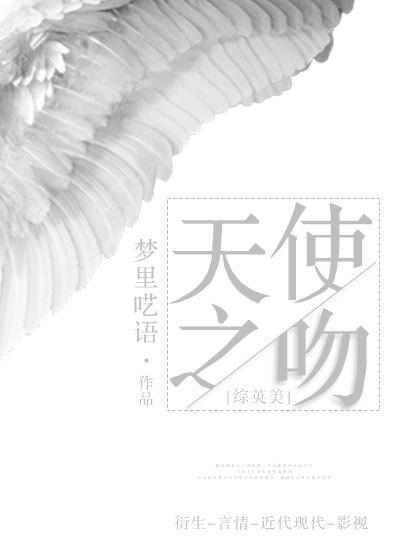 天使之吻用英文怎么说