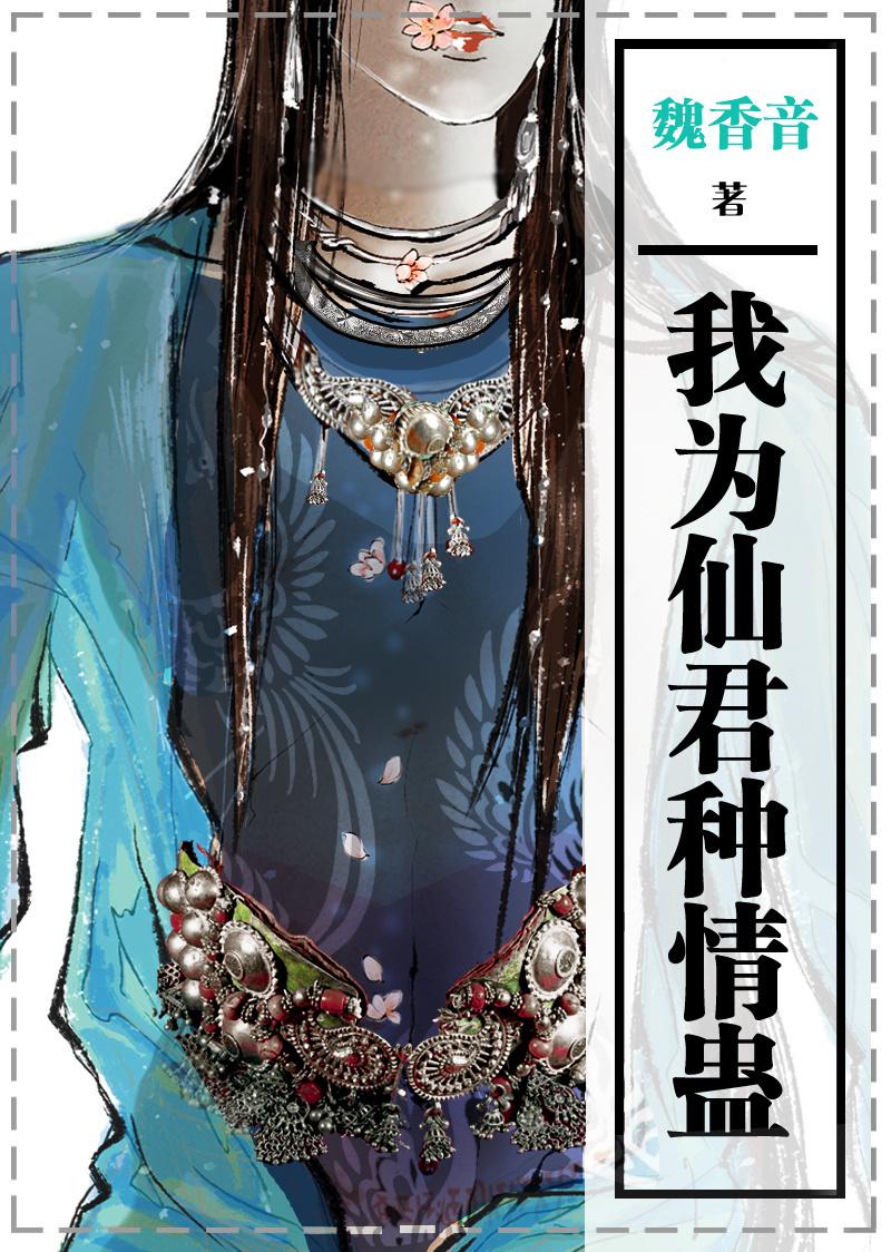 我给仙君渡情劫