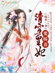 清穿皇妃要娇养是独宠吗