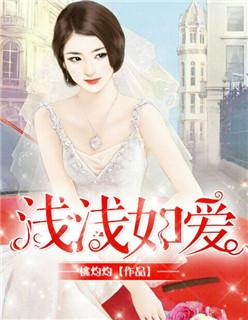 浅浅爱什么意思