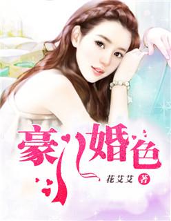 豪门婚色之前夫太野蛮四四暮云遮