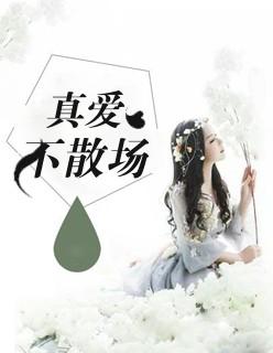 真爱不迟到演员名单