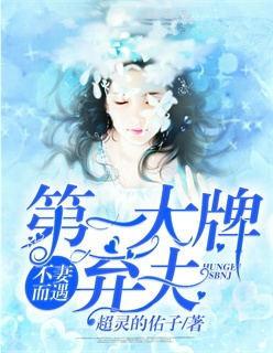 不妻而遇第一大牌弃妇 超灵的佑子