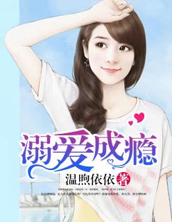 溺爱成瘾演员表大全