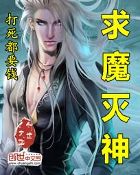 求魔灭神2听书在线听