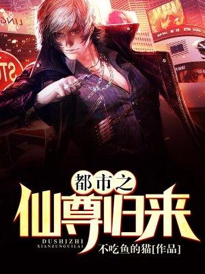 都市之仙尊回档