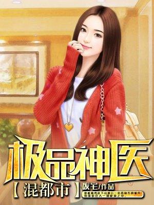 极品小神医混都市
