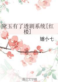 黛玉有了读心术格格党