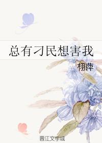 总有刁民想害朕谁说的