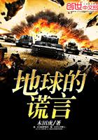 地球是骗局