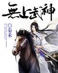 无上武神陆长弓TXT