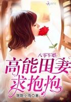 八零宠婚高能田妻