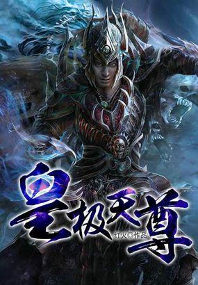皇极天尊宝郜