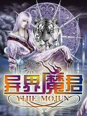 异界之魔尊