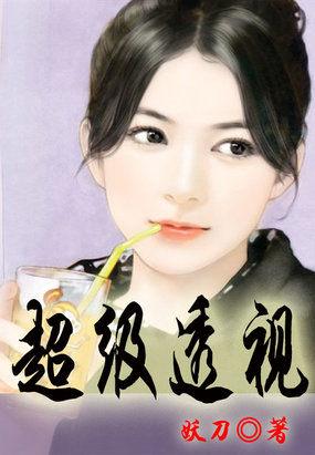 超级透视神医
