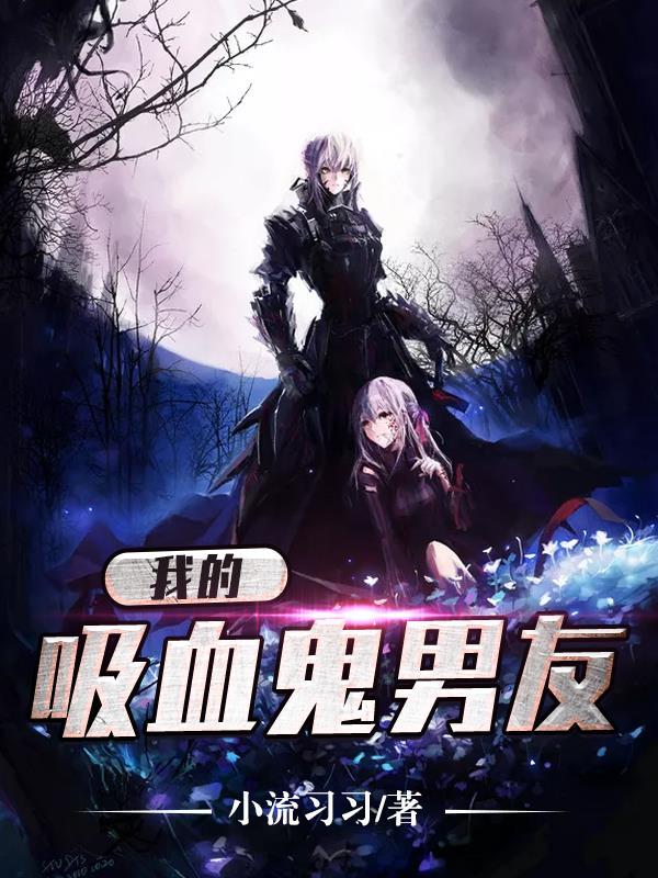 我的吸血鬼男友韩剧免费观看完整版
