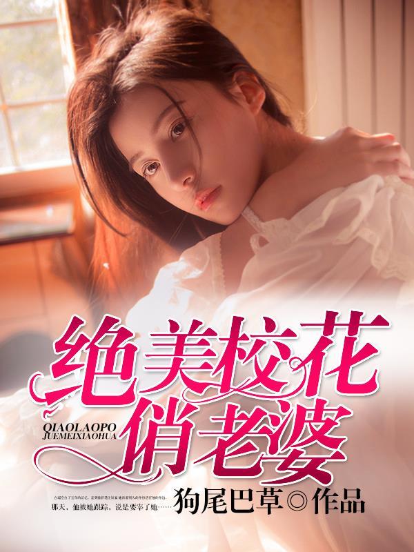 最强绝美校花