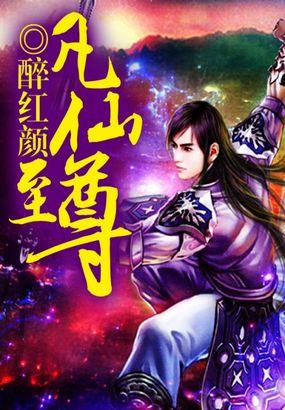 仙殿至尊结局